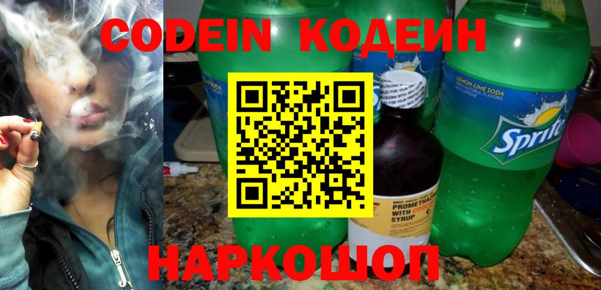 Codein напиток Lean (лин) Тобольск